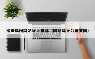 海西建设集团网站设计推荐（网站建设公司官网）